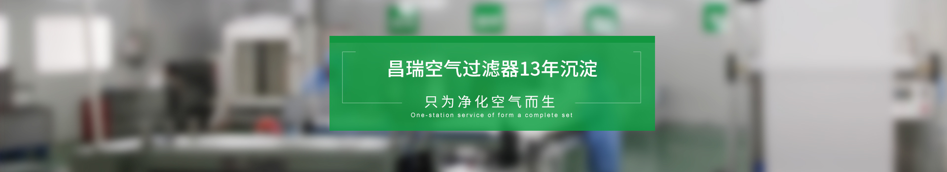 昌（chāng）瑞空氣過濾器13年沉澱，隻為淨化空氣（qì）而生