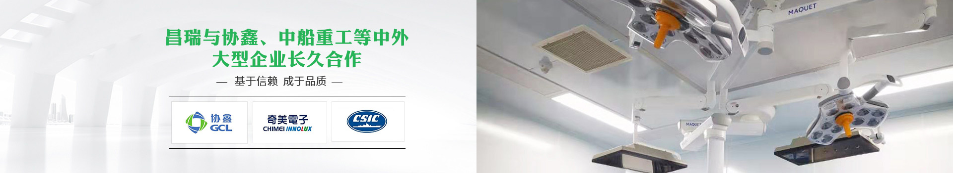 昌瑞與協鑫、中船重工等中（zhōng）外大型企業長久合作，基於信賴，成於品（pǐn）質