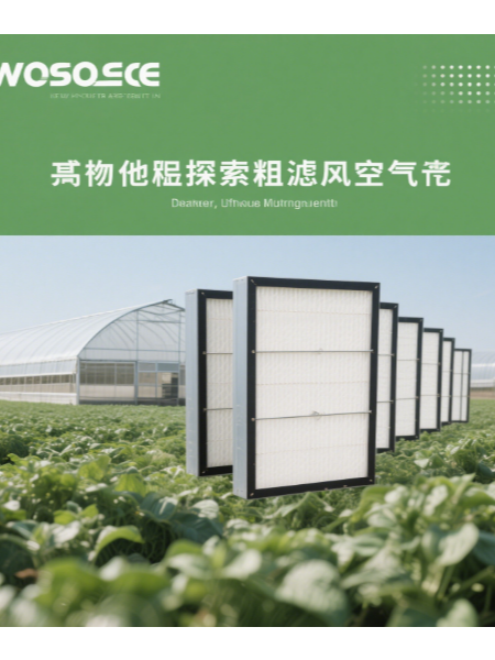粗效空氣過濾器在農業設施通風淨化中（zhōng）的應用研究