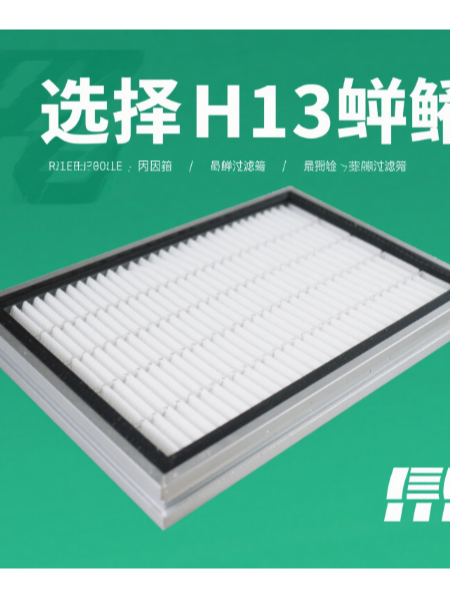 選擇H13高效過濾器的關鍵因素與注意事項