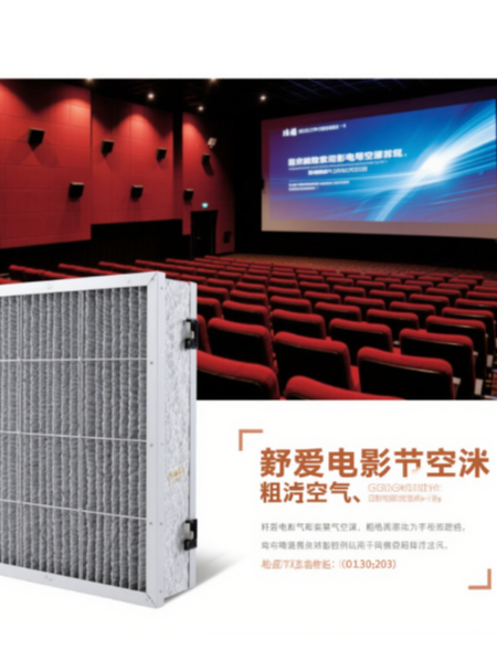 改善（shàn）電影院空氣質量：粗效空氣過濾器的實際應用案例​