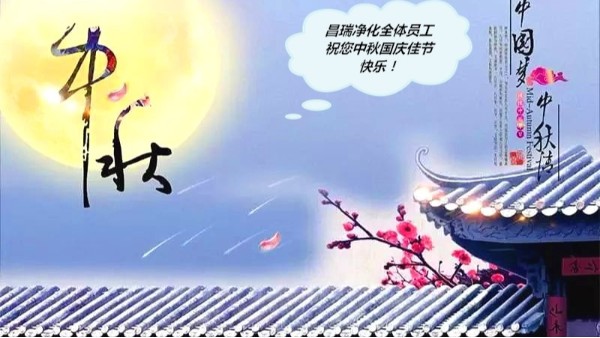 昌瑞淨化中秋國慶放假通知