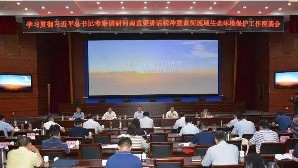 河南省生態環境廳召（zhào）開學（xué）習座談會